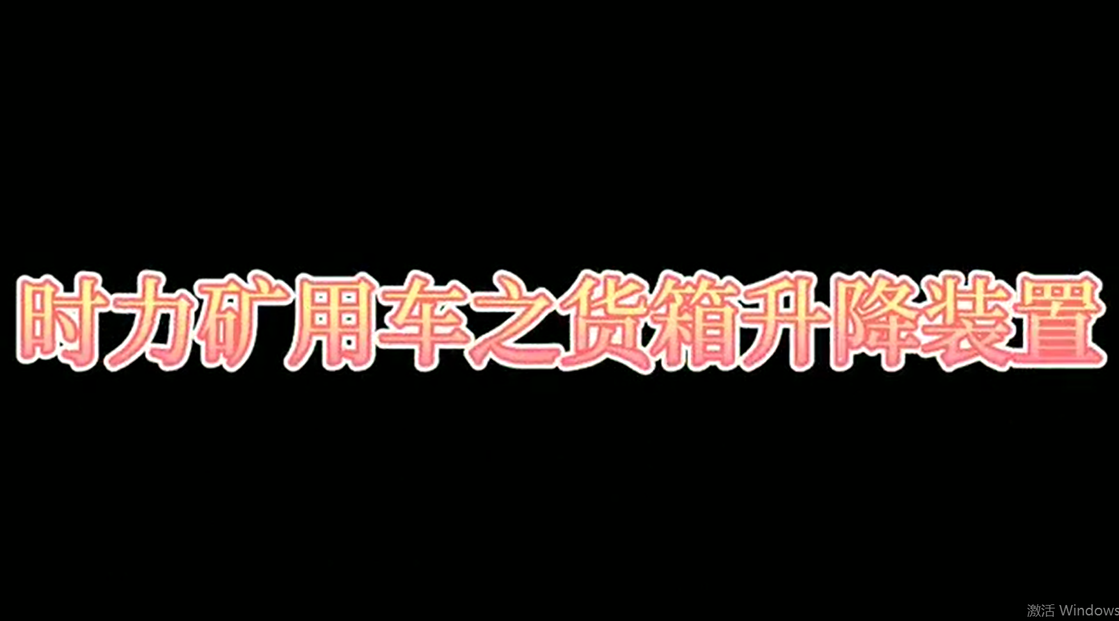 時(shí)力礦用四不像車(chē)為什么這么厲害，看它就知道了！！