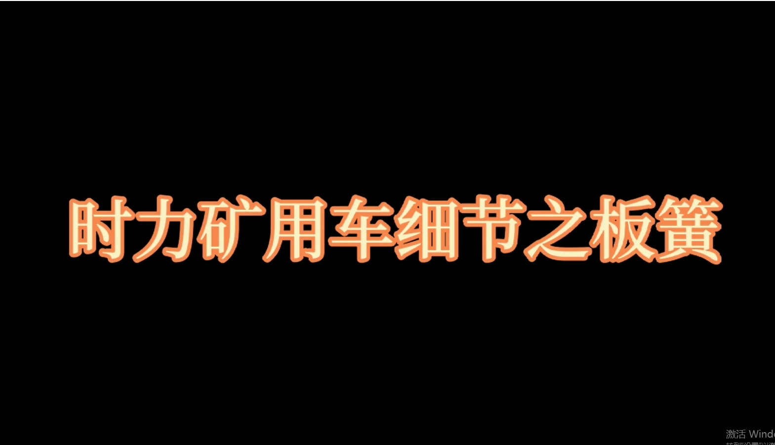 礦用四不像車(chē)板簧介紹