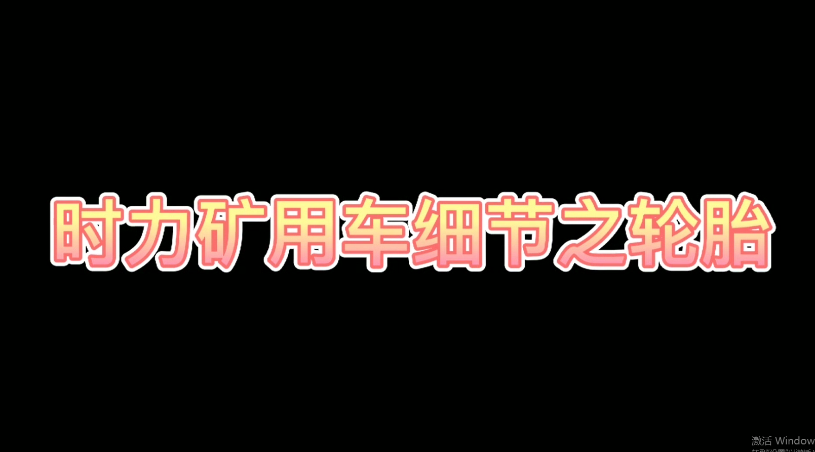 時(shí)力細節之四不像車(chē)輪胎，真的很棒哦